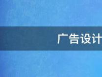 廣告設(shè)計與制作的基本流程